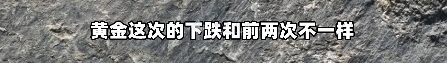 黄金这次的下跌和前两次不一样