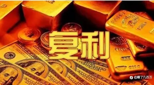 不要让“复利”引导你走再爆仓的路上