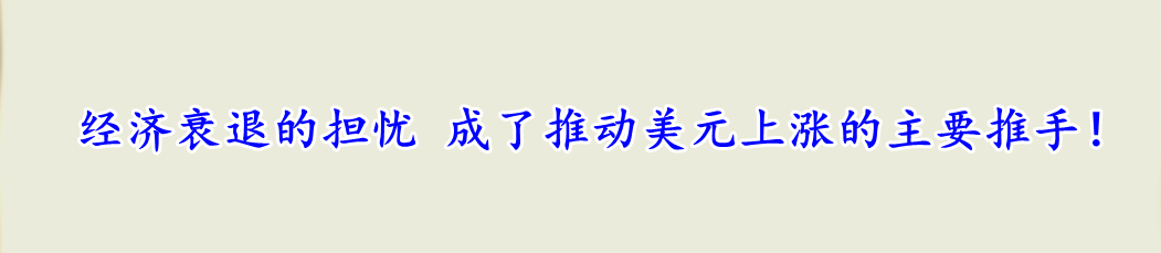 经济衰退的担忧 成了推动美元上涨的主要推手!