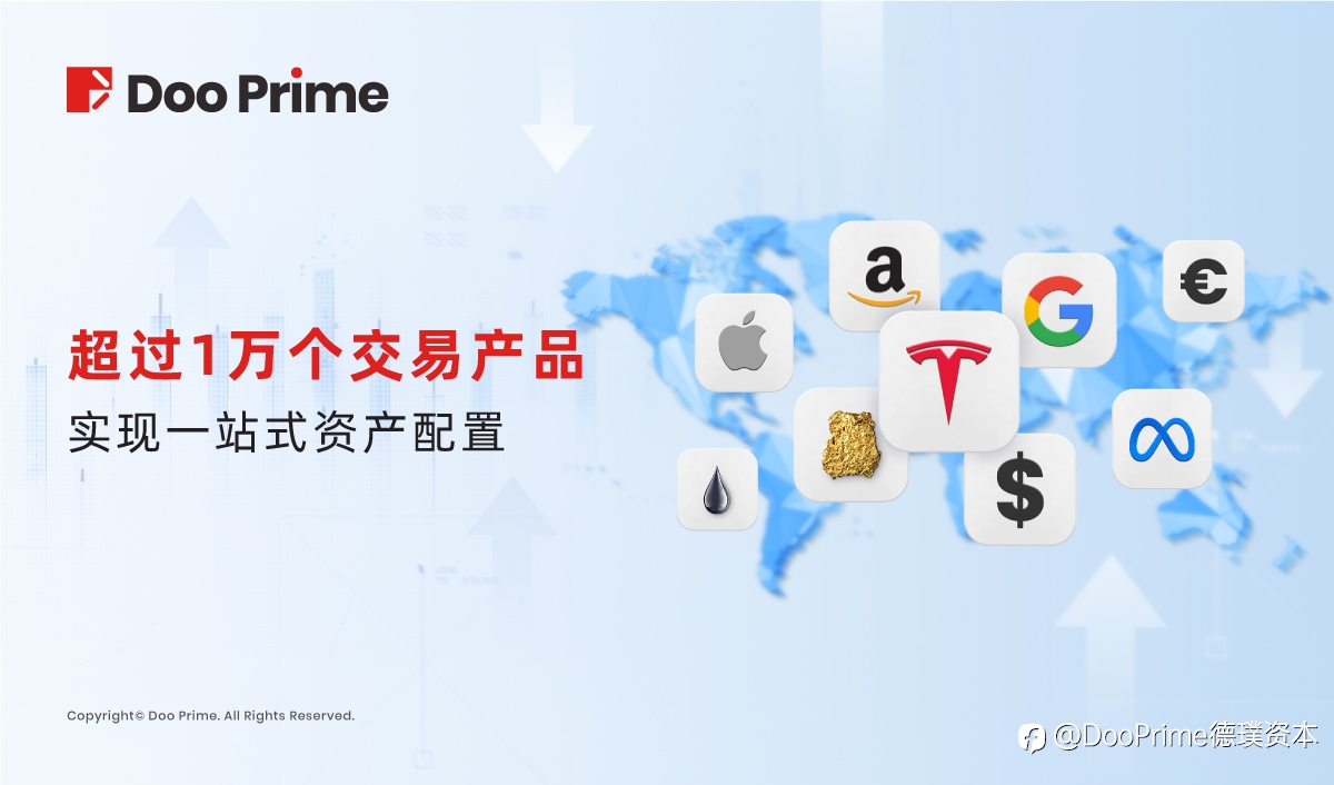 公司动态 | Doo Prime 打破全球市场壁垒,把握多元投资机会