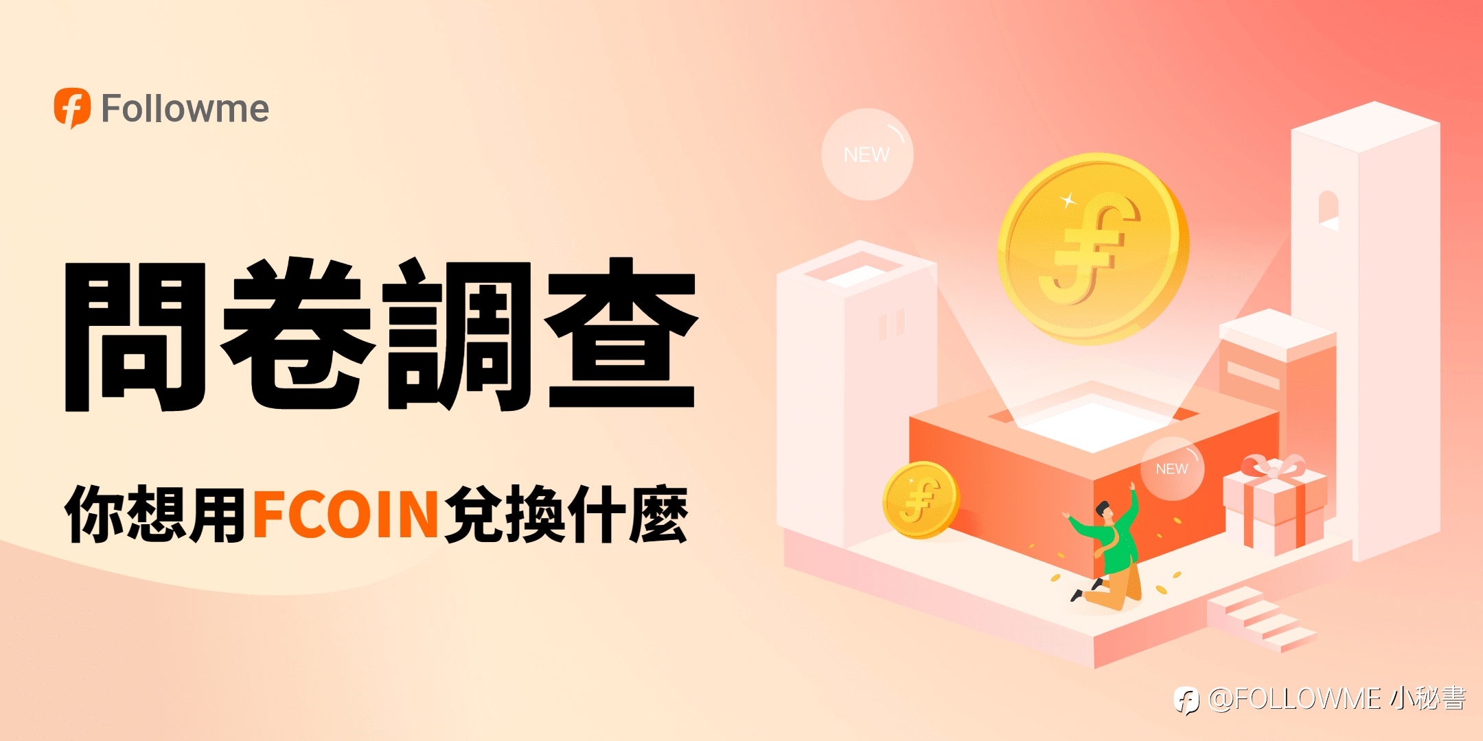 問卷調查|你想用FCOIN兌換什麼？