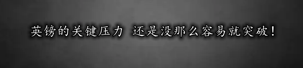英镑的关键压力 还是没那么容易就突破!