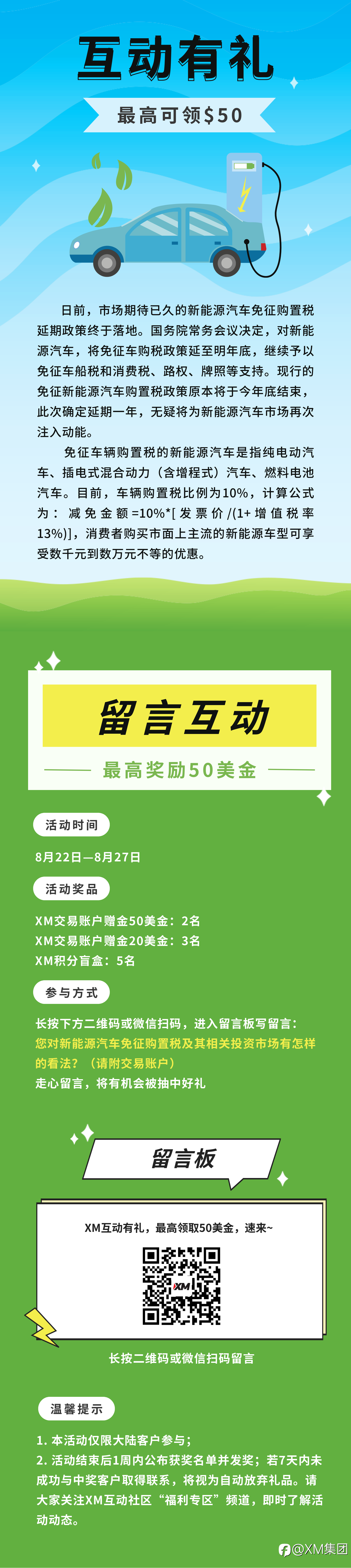 XM互动有礼(第58期)-最高可领取$50赠金(8月22日-8月27日)