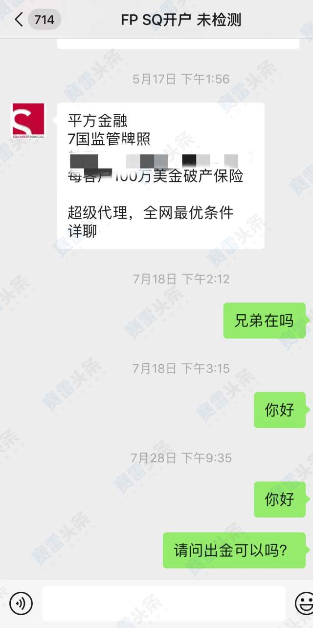 平方金融不出金！还警告和威胁客户