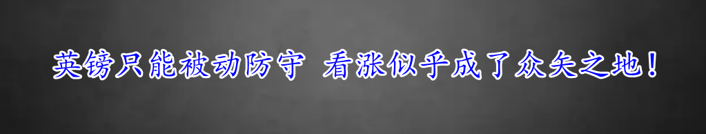 英镑只能被动防守 看涨似乎成了众矢之地!