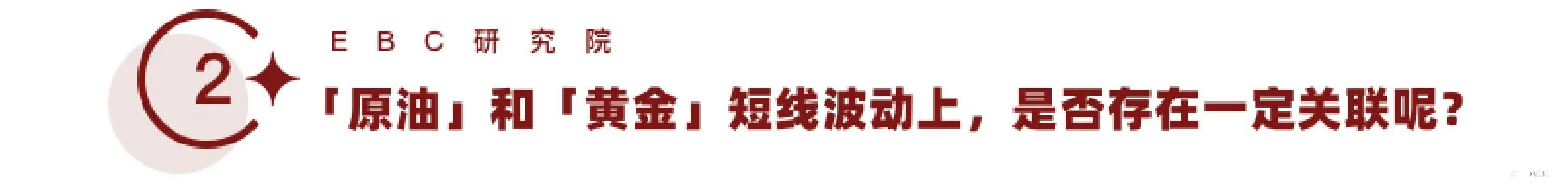 EBC研究院｜油价跌了，黄金会跟随吗？（黄金驱动因素系列—— 原油价格）