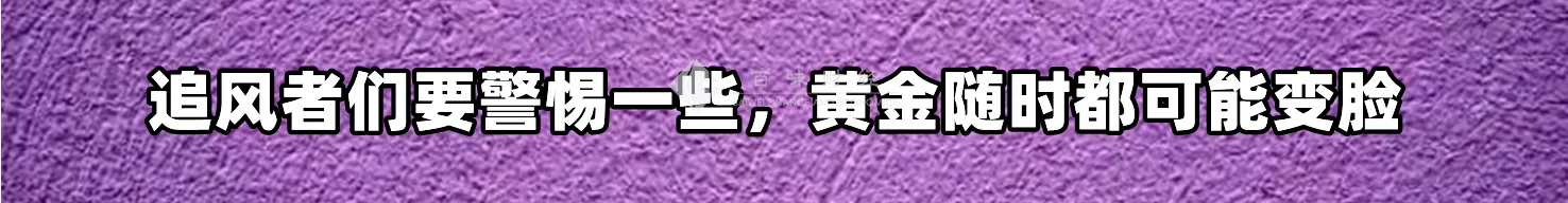 追风者们要警惕一些,黄金随时都可能变脸