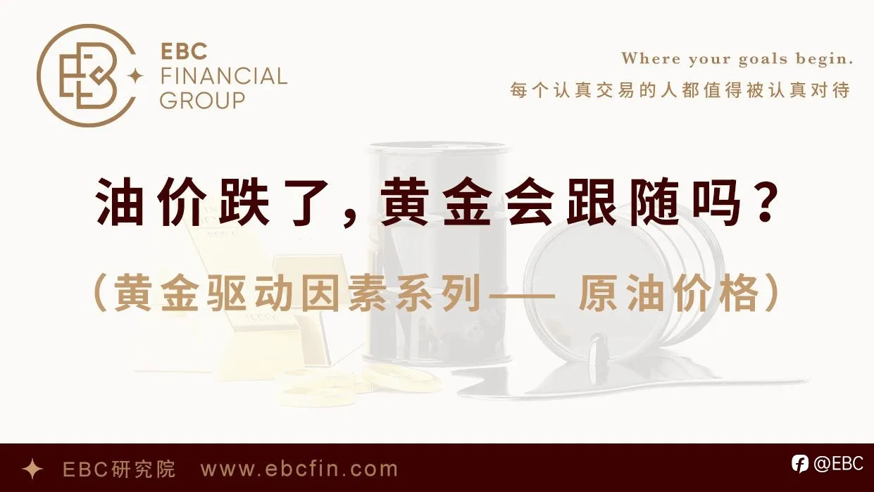 EBC研究院｜油价跌了，黄金会跟随吗？（黄金驱动因素系列—— 原油价格）