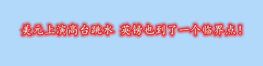 美元上演高台跳水 英镑也到了一个临界点!