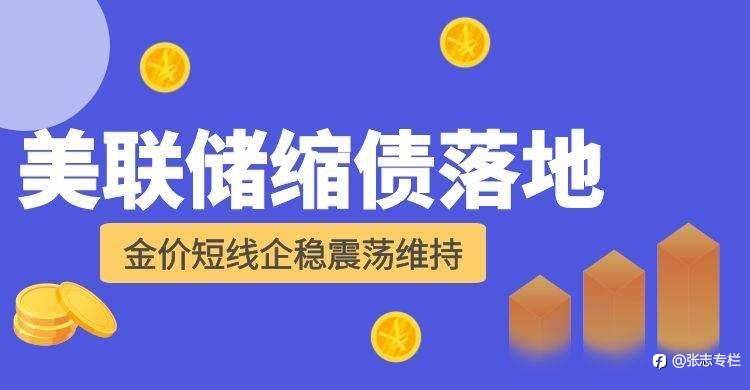 美联储缩债即将落地，金价走向何方？