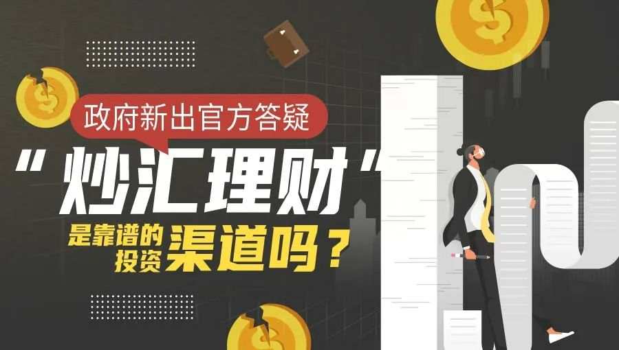 政府新出官方答疑：“炒汇理财”是靠谱的投资渠道吗？