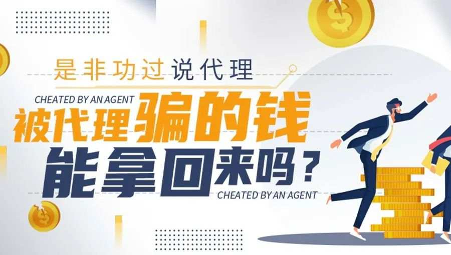 是非功过说代理，被代理骗的钱能拿回来吗？