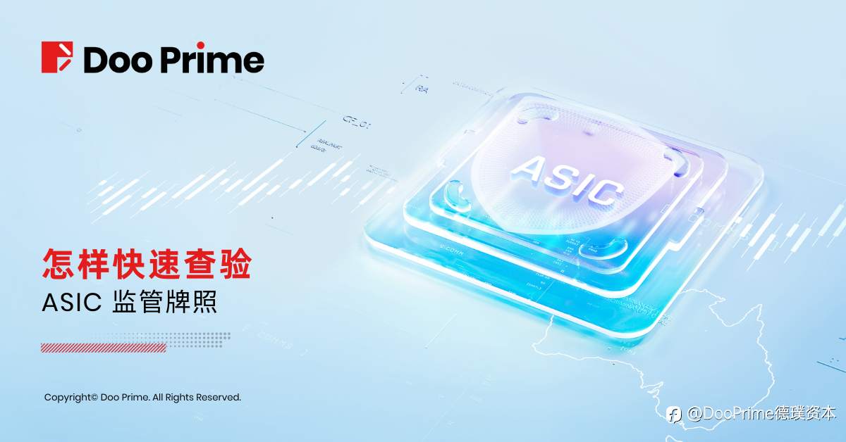 实用教程 | 怎样快速查验 ASIC 监管牌照