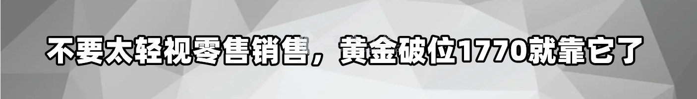 不要太轻视零售销售,黄金破位1770就靠它了