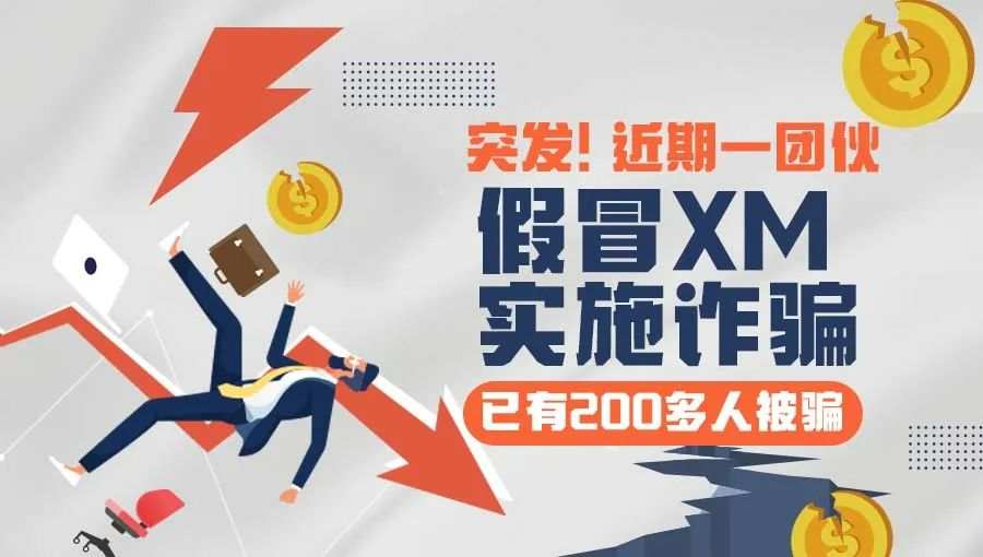 一团伙假冒XM实施诈骗，已有200多人被骗