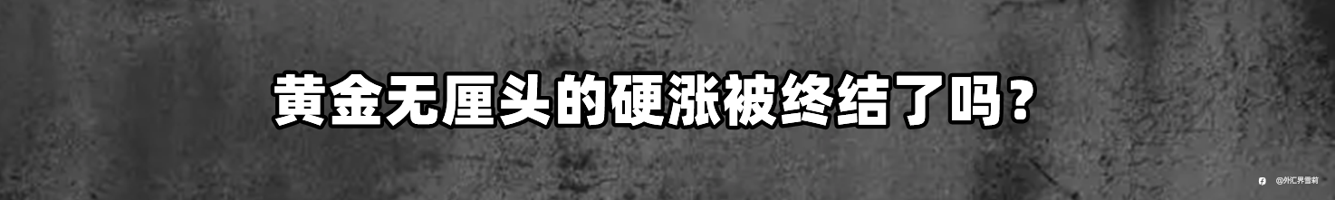 黄金无厘头的硬涨被终结了吗?