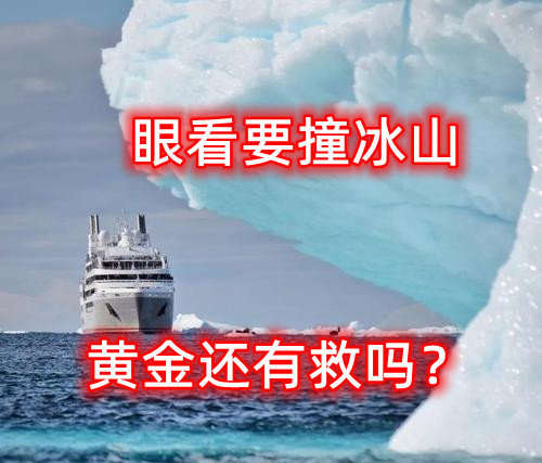 眼看要撞冰山，黄金还有救吗？