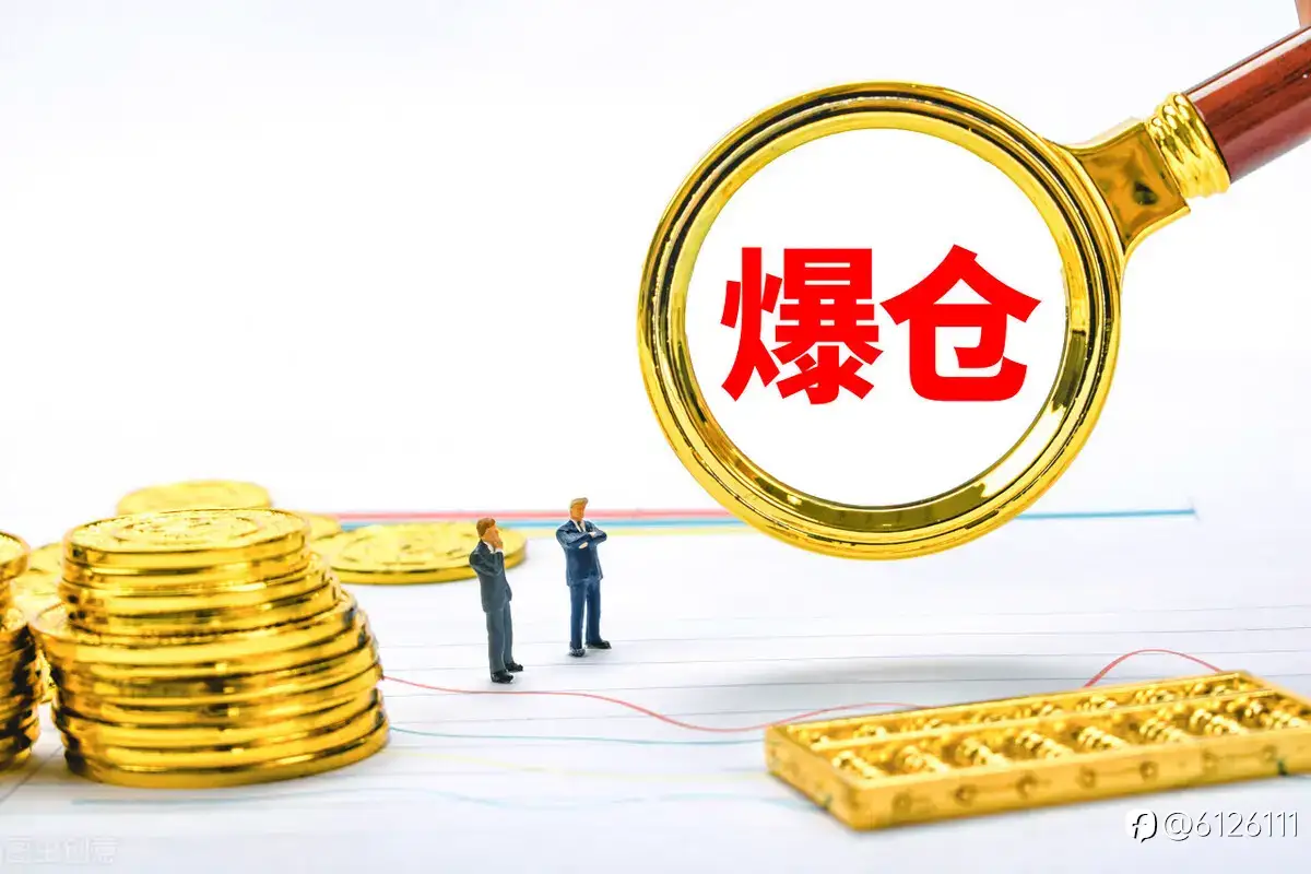 汇海无涯7——爆仓