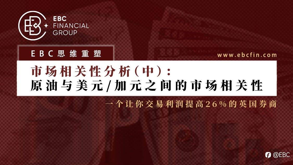 EBC思维重塑 | 市场相关性分析（中）：原油与美元/加元之间的市场相关性