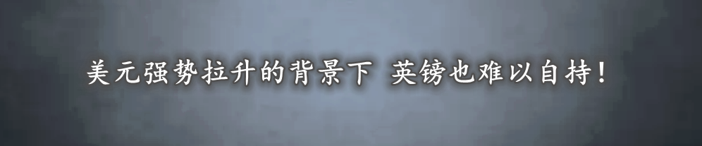 美元强势拉升的背景下 英镑也难以自持!
