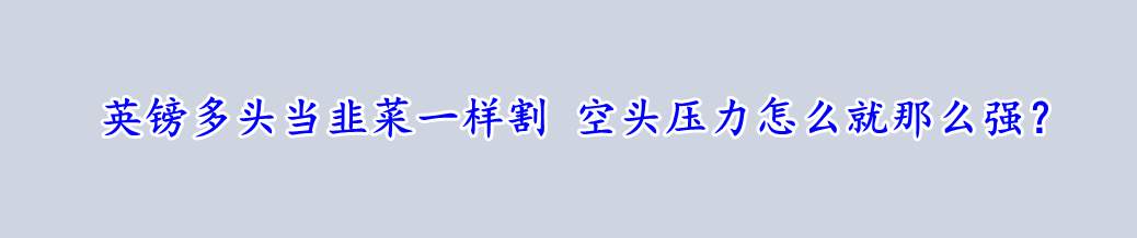 英镑多头当韭菜一样割 空头压力怎么就那么强?