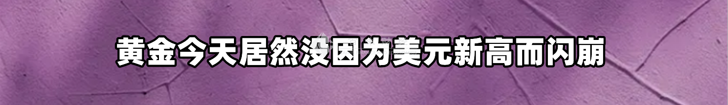黄金今天居然没因为美元新高而闪崩