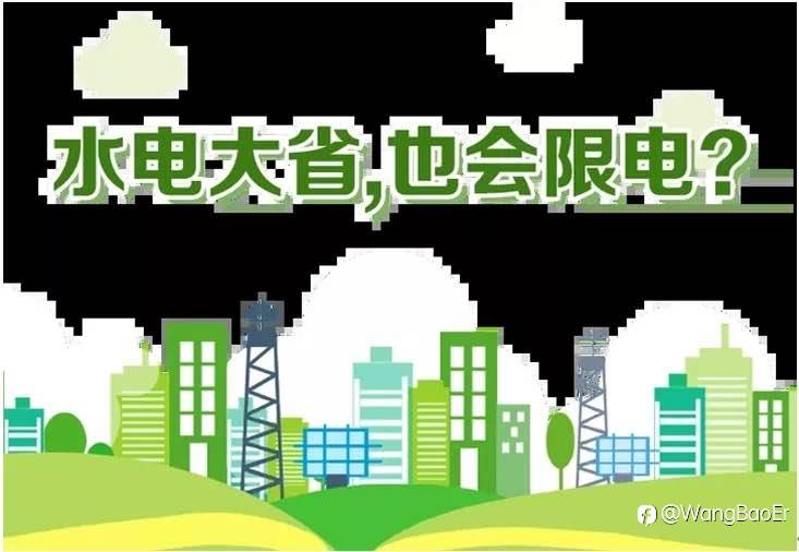 热炸！四川限电冲上热搜！能源大省四川为何缺电呢？