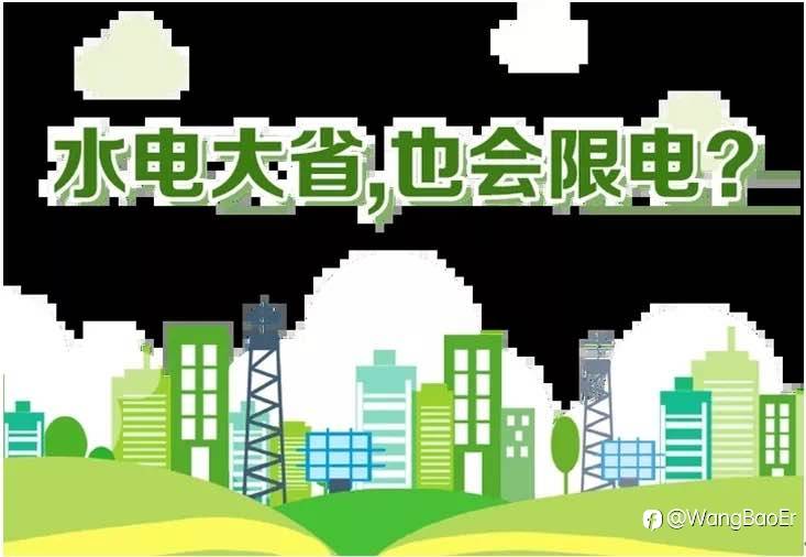 热炸!四川限电冲上热搜!能源大省四川为何缺电呢?