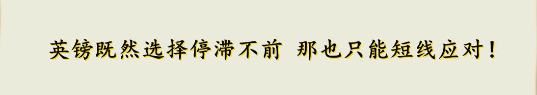 英镑既然选择停滞不前 那也只能短线应对！