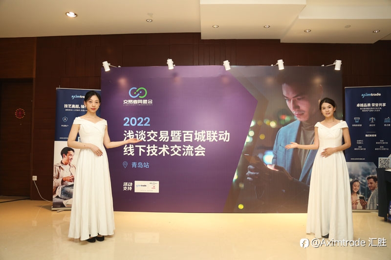 2022浅谈交易暨百城联动线下技术交流会 | 青岛站