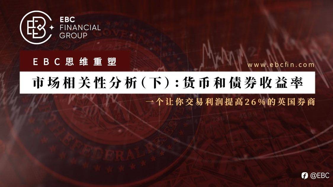 EBC思维重塑 | 市场相关性分析（下）：货币和债券收益率