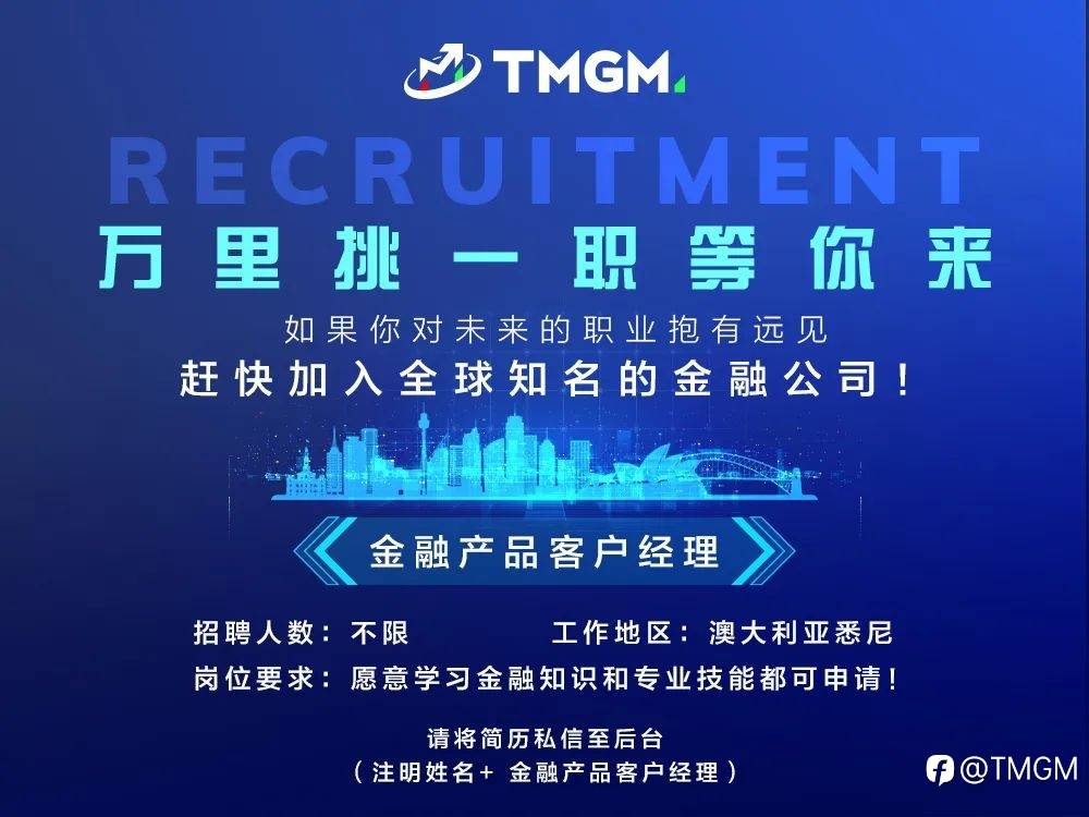 世界前六券商 - TMGM广纳贤士，三职位正在热招中！