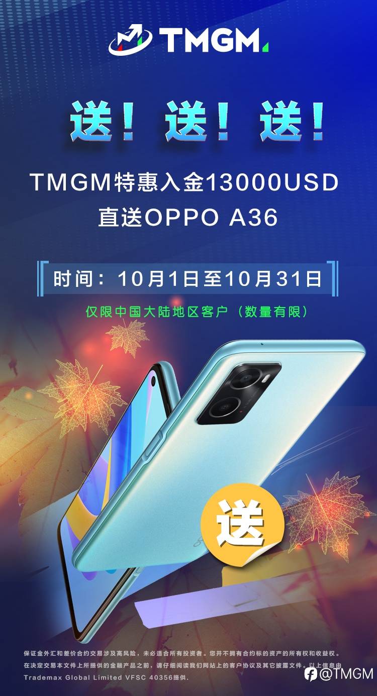金秋“蟹”礼！TMGM入金送礼活动，十月更精彩！