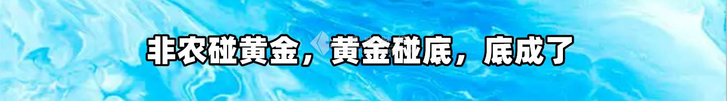 非农碰黄金，黄金碰底，底成了