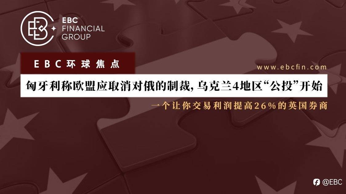 EBC环球焦点 |匈牙利称欧盟应取消对俄的制裁，乌克兰4地区“公投”开始