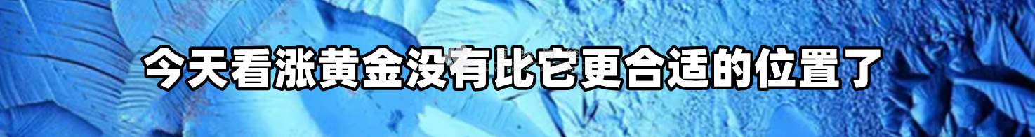 今天看涨黄金没有比它更合适的位置了