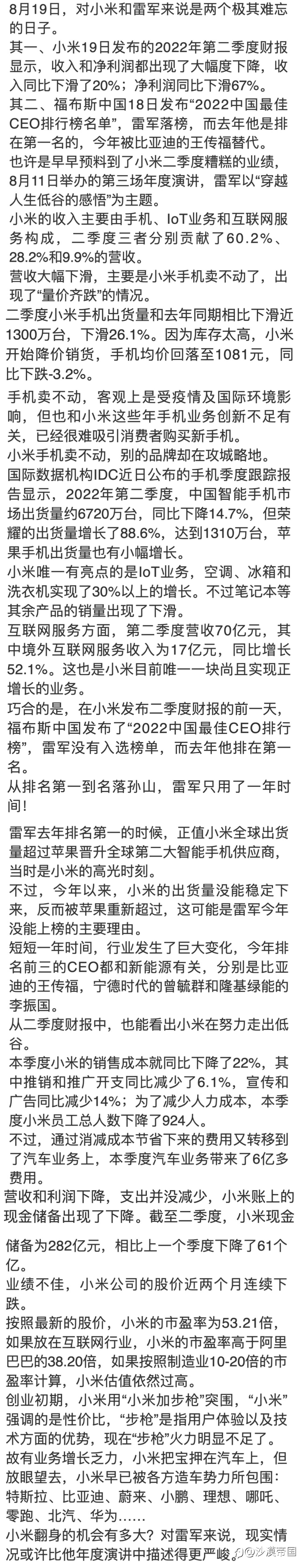 小米手机卖不动了，雷军不再是最佳CEO
