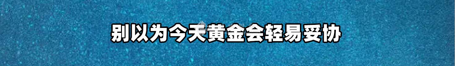 别以为今天黄金会轻易妥协