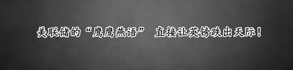 美联储的“鹰鹰燕语” 直接让英镑跌出天际!