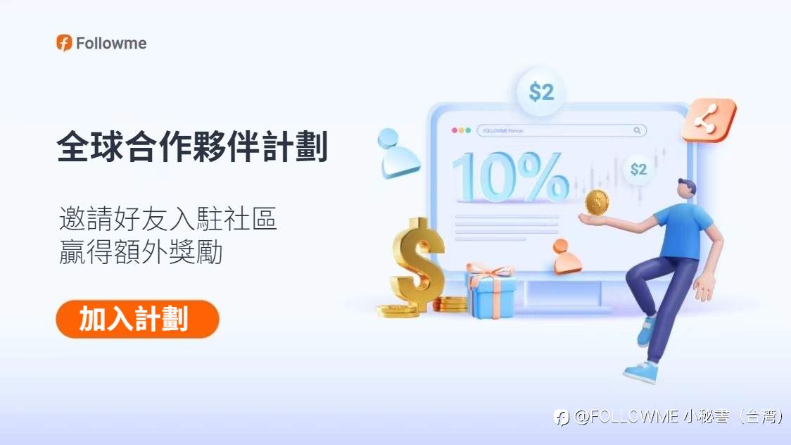 FOLLOWME 全球合作夥伴計劃正式開啓