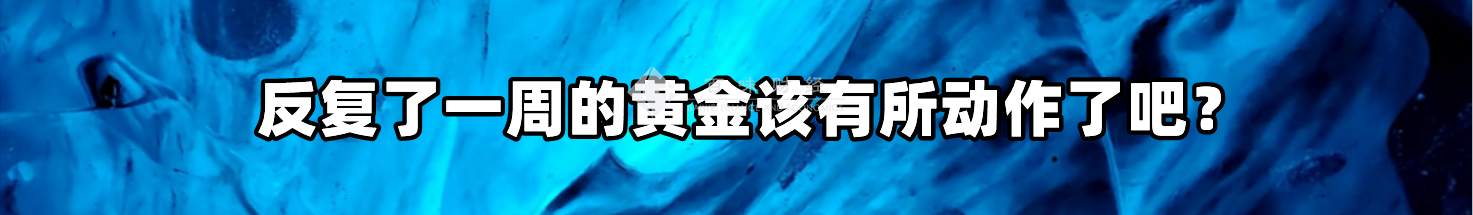 反复了一周的黄金该有所动作了吧？