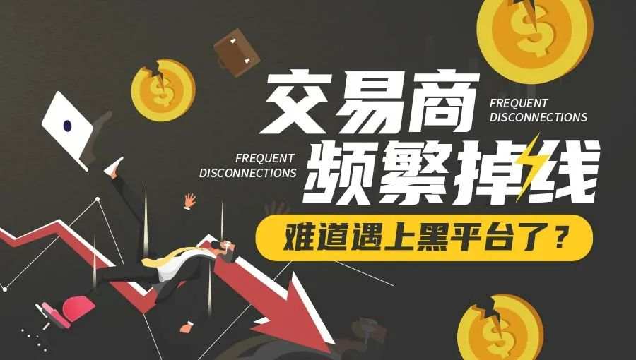 交易商 掉线 网络 服务器 问题 断线