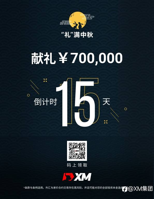 礼满中秋，XM献礼￥700,000|倒计时15天