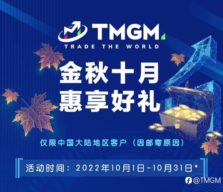 金秋“蟹”礼！TMGM入金送礼活动，十月更精彩！