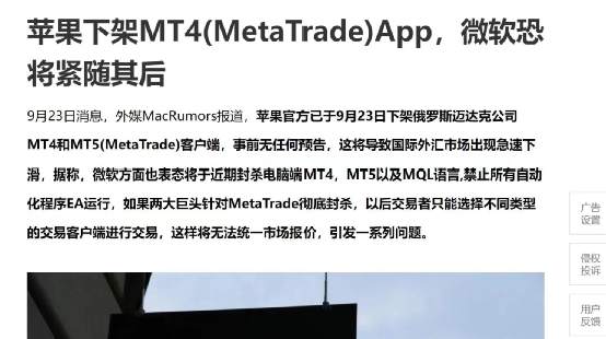 封杀MT4/MT5，微软谷歌也将紧随其后？