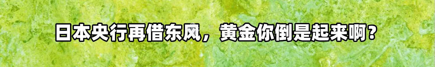 对黄金略微有点无语