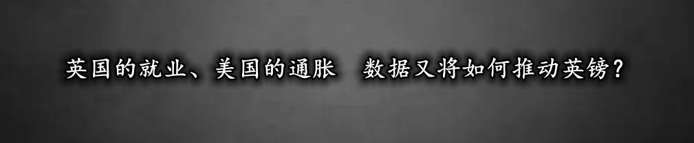 英国的就业、美国的通胀 数据又将如何推动英镑?