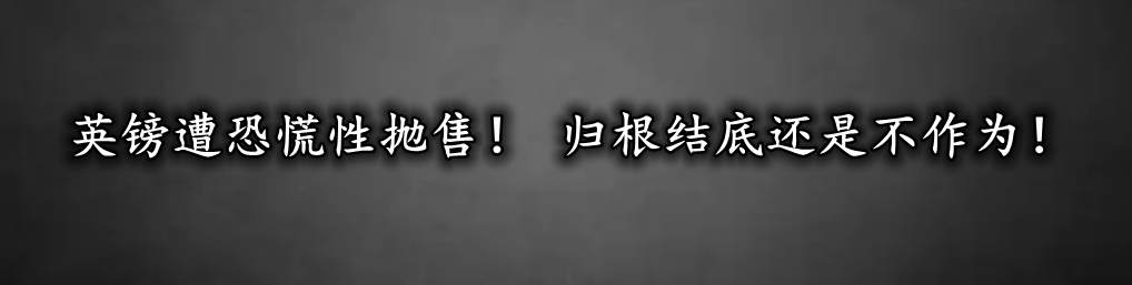英镑遭恐慌性抛售! 归根结底还是不作为!