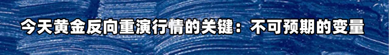 今天黄金反向重演行情的关键：不可预期的变量