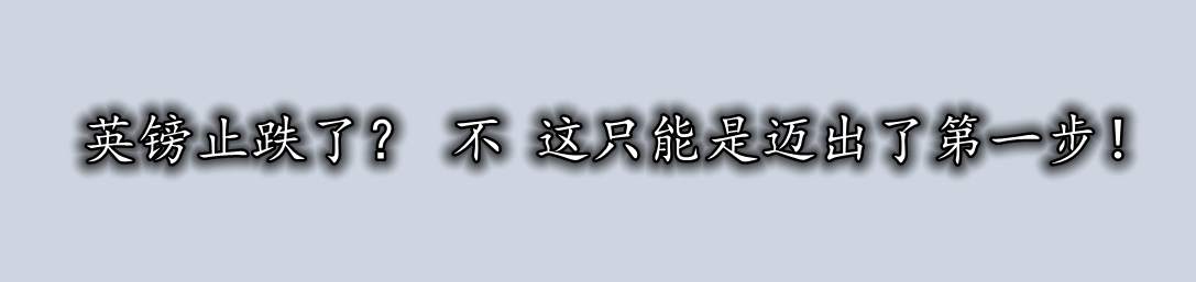 英镑止跌了? 不 这只能是迈出了第一步!
